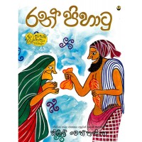 Ran Pihatu - රන් පිහාටු