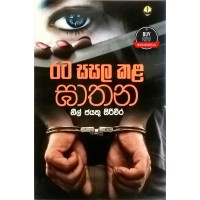 Rata Sasala Kala Gathana - රට සසල කළ ඝාතන