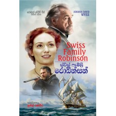 Swiss Family Robinson - ස්විස් ෆැමිලි රොබින්සන් 