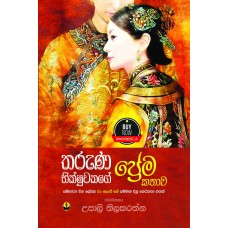 Tharuna Bhikshuwakage Prema Kathawa - තරුණ භික්ෂුවකගේ ප්‍රේම කතාව 