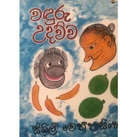 wanduru udawwa - වඳුරු උදව්ව 