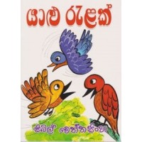 Yalu Ralak - යාළු රැළක්