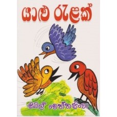 Yalu Ralak - යාළු රැළක්