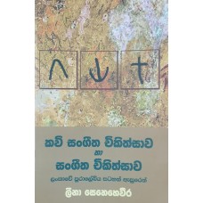 Kavi Sangeetha Chikithsawa Ha Sangeetha Chikithsawa - කවි සංගීත චිකිත්සාව හා සංගීත චිකිත්සාව 