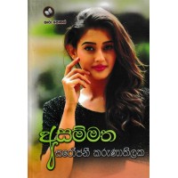 Asammatha - අසම්මත 