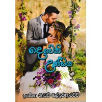 Deweni Undaya - දෙවෙනි උණ්ඩය 