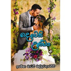 Deweni Undaya - දෙවෙනි උණ්ඩය 