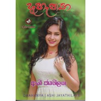 Dhahanya - දැහැන්‍යා 