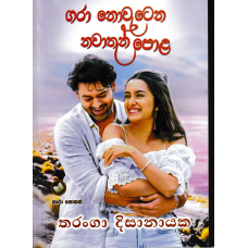 Gara Nowatena Nawathan Pola - ගරා නොවැටෙන නවාතැන් පොළ 