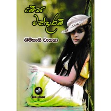 Mega Mandaram - මේඝ මන්දාරම් 