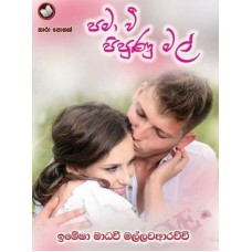 Pama Vee Pipinu Mal - පමා වී පිපුණු මල්