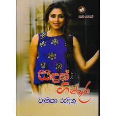 Sandun Gindara - සඳුන් ගින්දර 