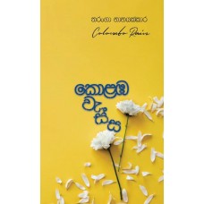 Kolamba Wassa - කොළඹ වැස්ස