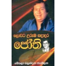 Lowata Uruma Sadadara Jothi - ලොවට උරුම සදාදර ජෝති