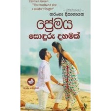 Premaya Sonduru Dahamak - ප්‍රේමය සොඳුරු දහමක්