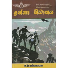 Inka Nidhanaya - ඉන්කා නිධානය 