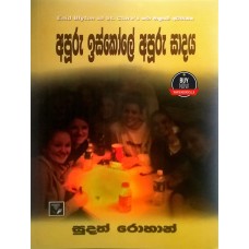 Apuru Iskole Apuru Sadaya - අපූරු ඉස්කෝලේ අපූරු සාදය