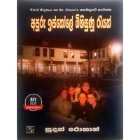 Apuru Iskole Bihisunu Rayak - අපූරු ඉස්කෝලේ බිහිසුණු රැයක්