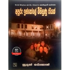 Apuru Iskole Bihisunu Rayak - අපූරු ඉස්කෝලේ බිහිසුණු රැයක්