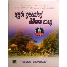 Apuru Iskole Gimhana Kale - අපූරු ඉස්කෝලේ ගිම්හාන කාලේ