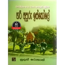 Hari Apuru Iskole - හරි අපූරු ඉස්කෝලේ