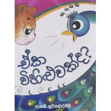 Eka Wihiluwakda - ඒක විහිලුවක්ද 
