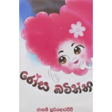 Rosa Batiththi - රෝස බටිත්තී Rosa Batiththi - රෝස බටිත්තී
