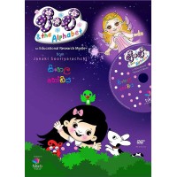 Pinchi And The Alphabet Sinhala Hodiya DVD - පිංචි සහ සිංහල හෝඩිය DVD