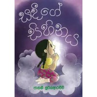 Sandeege Sihinaya - සඳීගේ සිහිනය