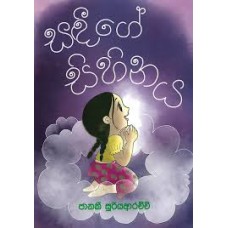 Sandeege Sihinaya - සඳීගේ සිහිනය