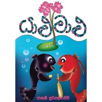 Yalu Malu - යාළු මාළු 