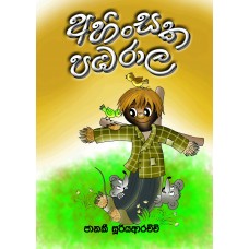 Ahinsaka Pambarala - අහිංසක පඹරාල