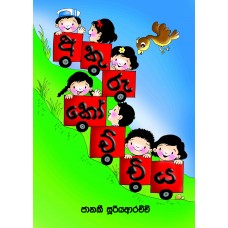 Akuru Kochchiya - අකුරු කෝච්චිය