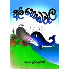 Ali Hondawala - අලි හොඬවැල