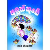 Aluth Kude - අලුත් කුඩේ