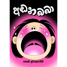 Andana Baba - අඬන බබා