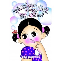 Andanne Ai Mage Sudu Amma - අඬන්නේ ඇයි මගේ සුදු අම්මා