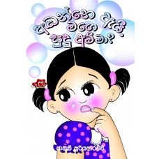 Andanne Ai Mage Sudu Amma - අඬන්නේ ඇයි මගේ සුදු අම්මා