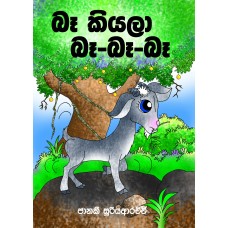 Baa Kiyala Baa Baa Baa - බෑ කියලා බෑ බෑ බෑ