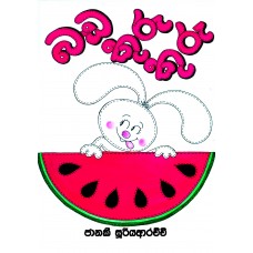 Bada Kuru Kuru - බඩ කුරු කුරු