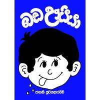 Bada Uuiya - බඩ ඌයියා