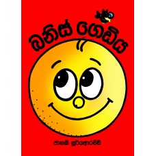 Banis Gediya - බනිස් ගෙඩිය