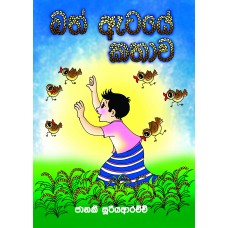 Bath Ataye Kathawa - බත් ඇටයේ කතාව