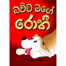 Bawwa Mage Roki - බව්වා මගේ රොකී