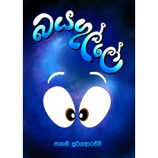 Bayagullo - බයගුල්ලෝ