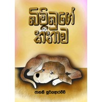 Bimbuge Kathawa - බිම්බුගේ කතාව