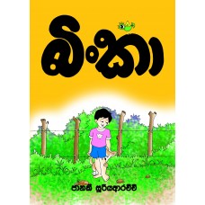 Binka - බිංකා