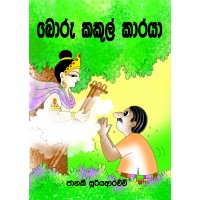 Boru Kakul Karaya - බොරු කකුල් කාරයා