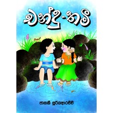 Chanduthamee - චන්දුතමී