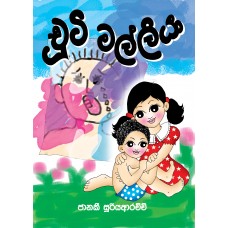 Chooti Malliya - චූටි මල්ලියා